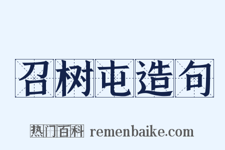 召树屯造句是什么意思的图片